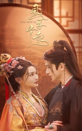 17397-风禾尽起（59集）常丹丹&王浩翔