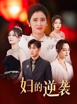 17322-主妇的逆袭（39集）