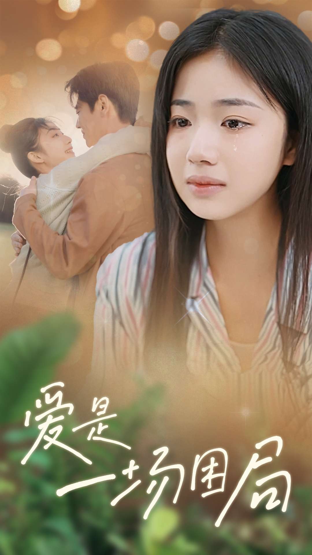 16298-爱是一场困局（40集）尹一博＆杨殊予