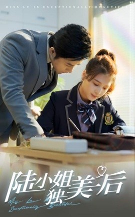 16937-陆小姐独美后（66集）左一