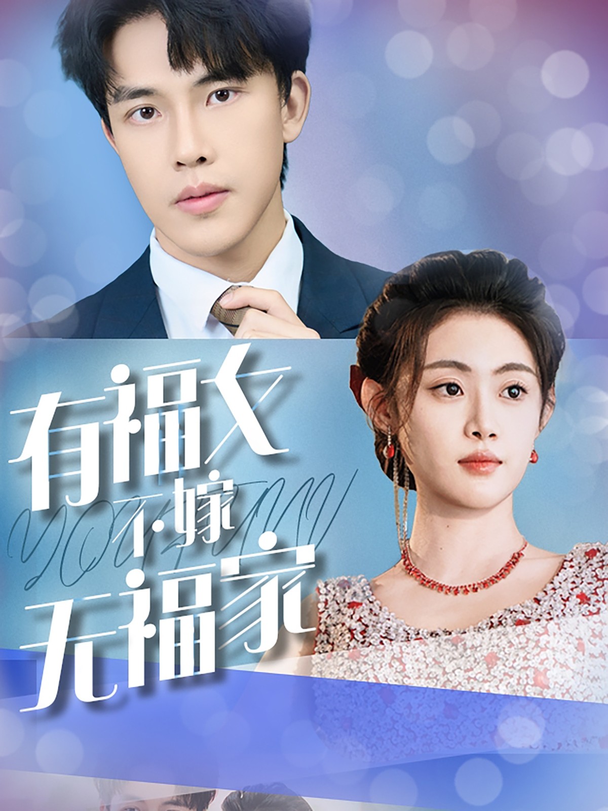 15986-有福女不嫁无福家（37集）