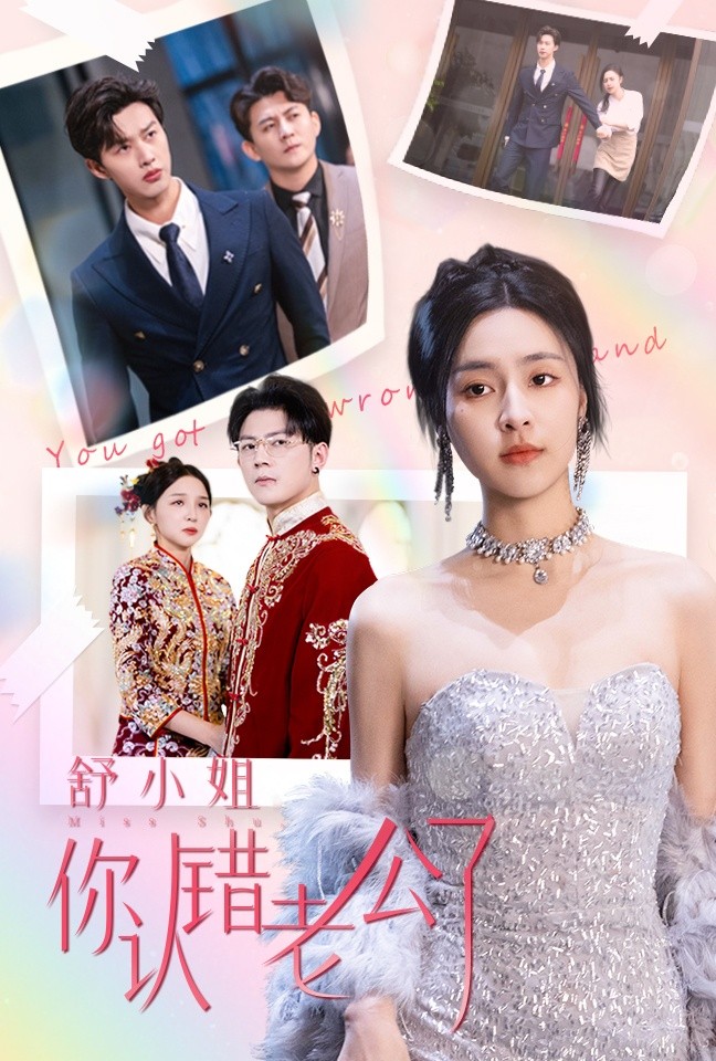 16290-舒小姐你认错老公了（60集）闵杰&宋彧佳