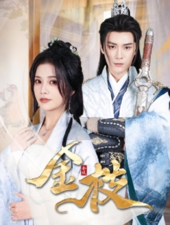 16526-金枝（40集）