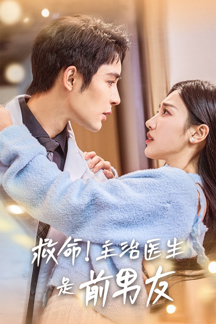 16136-救命主治医生是前男友（69集）魏凡舒