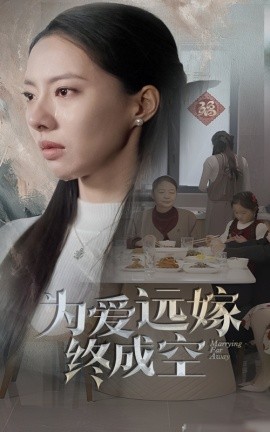 17411-为爱远嫁终成空（41集）