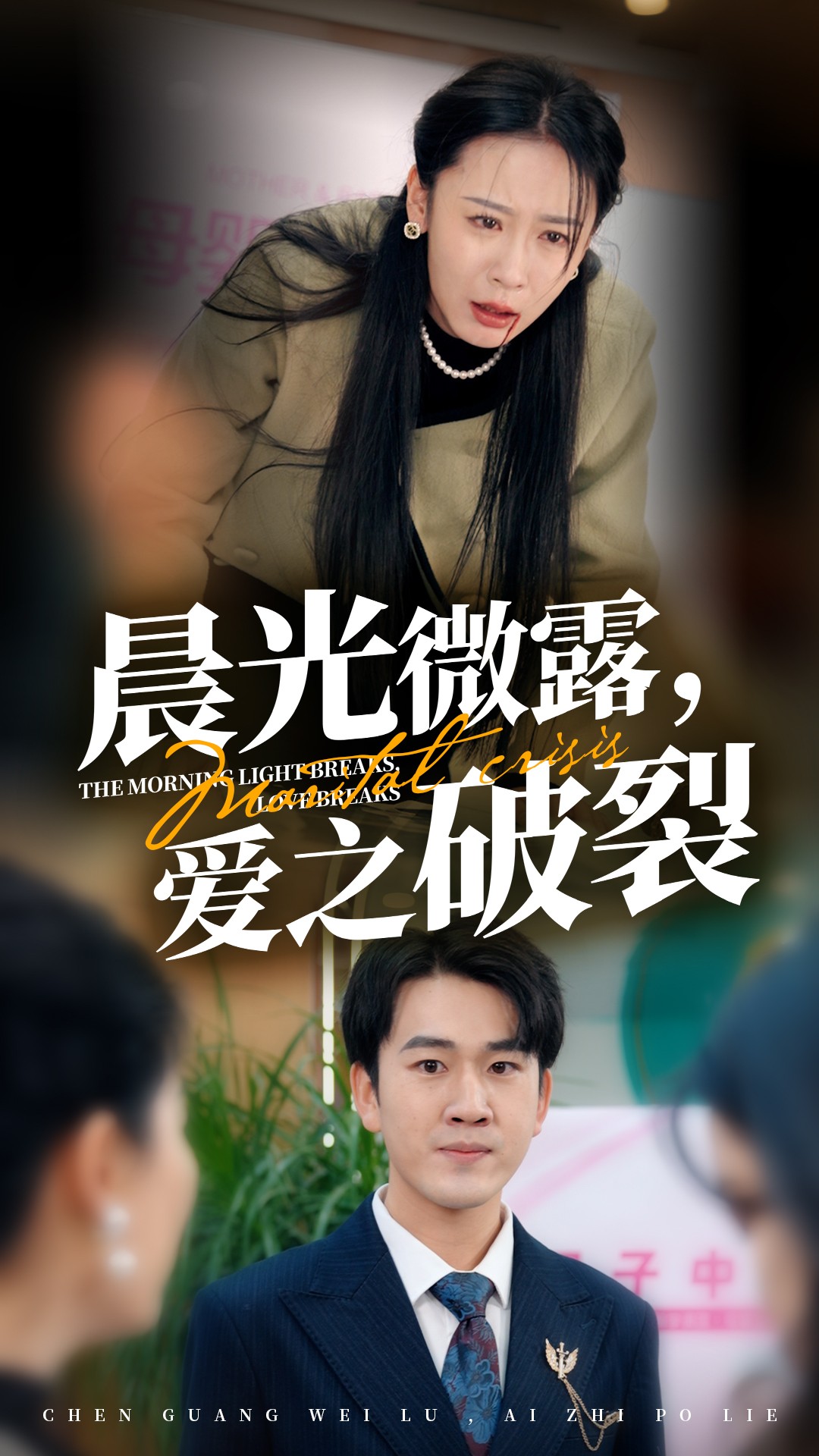 16036-晨光微露爱之破裂（50集）