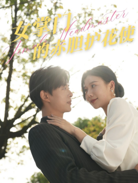 16908-女掌门的赤胆护花使（80集）史宣洪