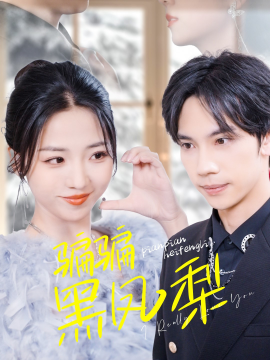 16970.骗骗黑凤梨（40集）马法洋＆李海蒂