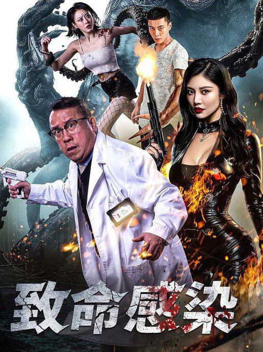 16554Z-致命感染（47集）曾志伟&徐冬冬