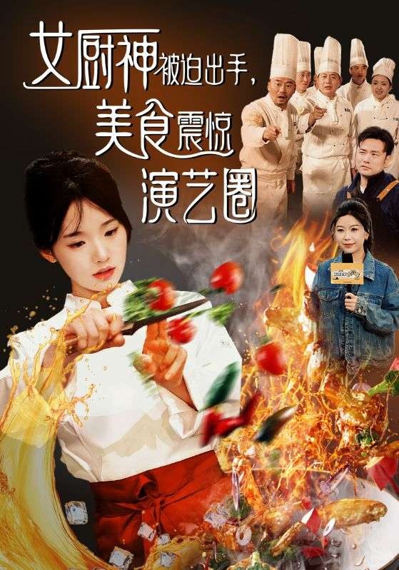 16089-女厨神被迫出手美食震惊演艺圈（80集）贾翼瑄&叶庭