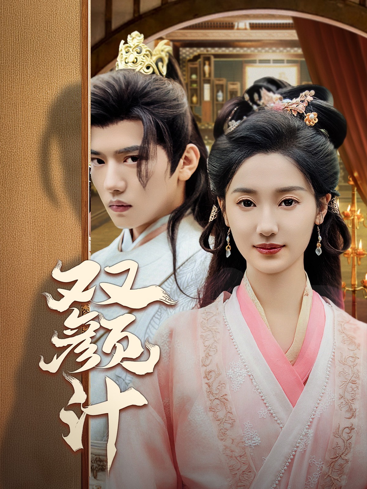 16027-双颜计（44集）王宇威&魏凡舒