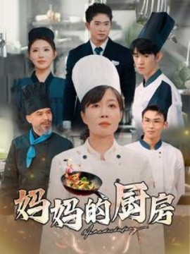 17045-妈妈的厨房（81集）