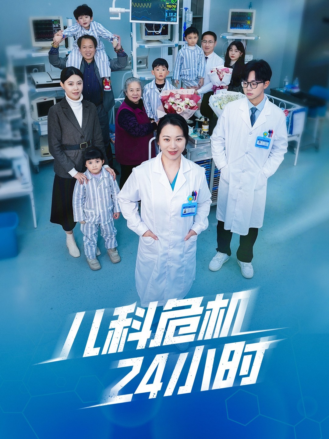 16426-儿科危机24小时（32集）