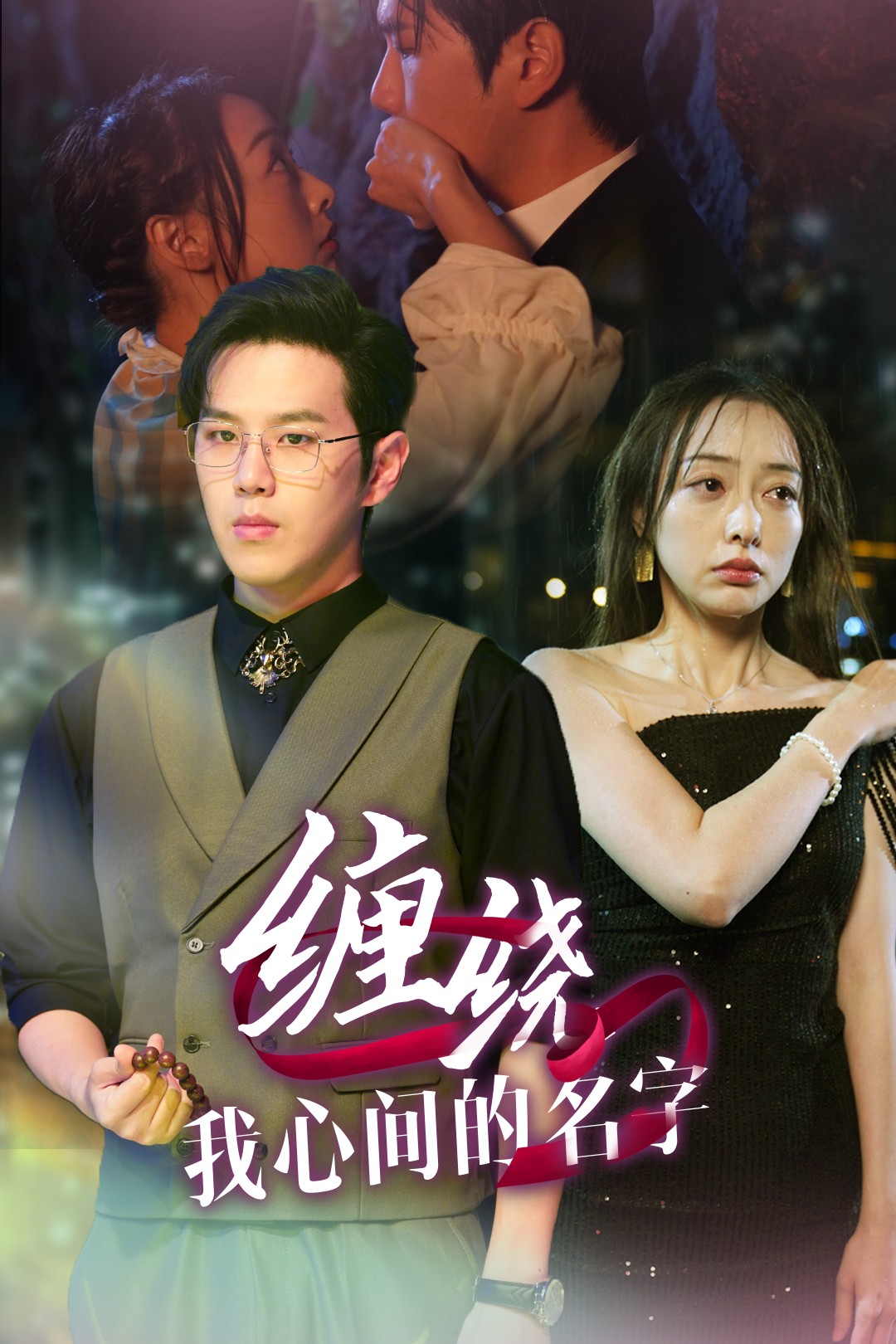 16230-缠绕我心间的名字（30集）