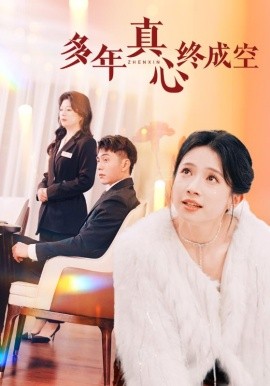 17439-多年真心终成空（50集）李可乐