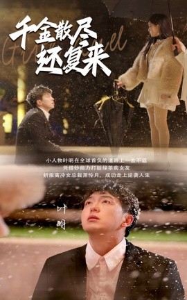 17261-千金散尽还复来（54集）