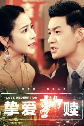 17144-挚爱救赎（59集）杨桃