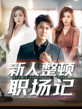 17547-新人整顿职场记（100集）