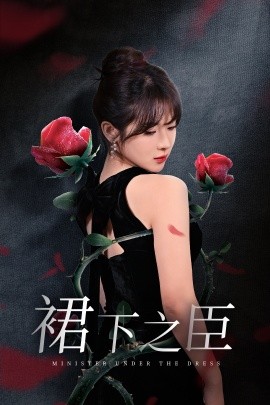 17535-裙下之臣&葡萄成熟时（58集）千喆＆刘夕语