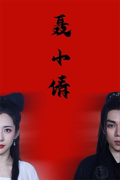 16204-聂小倩（40集）