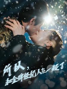 16502-所以和金牌经纪人在一起了（30集）杨鹏丞＆锡日苏伦雅