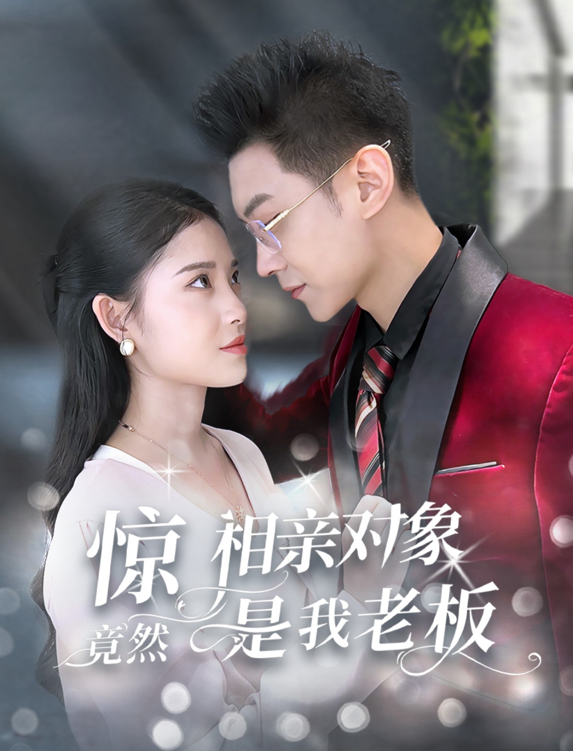 15954-惊相亲对象竟然是我老板（70集）