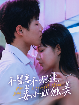 16971.不留恋不沉迷姜小姐独美&她与鸢尾同绽（31集）敖日格乐＆斯佳丽