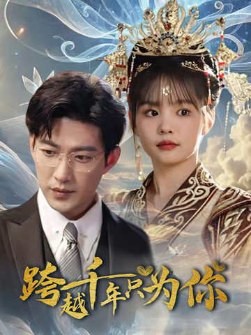 16552K-跨越千年只为你（48集）于龙&杨咩咩