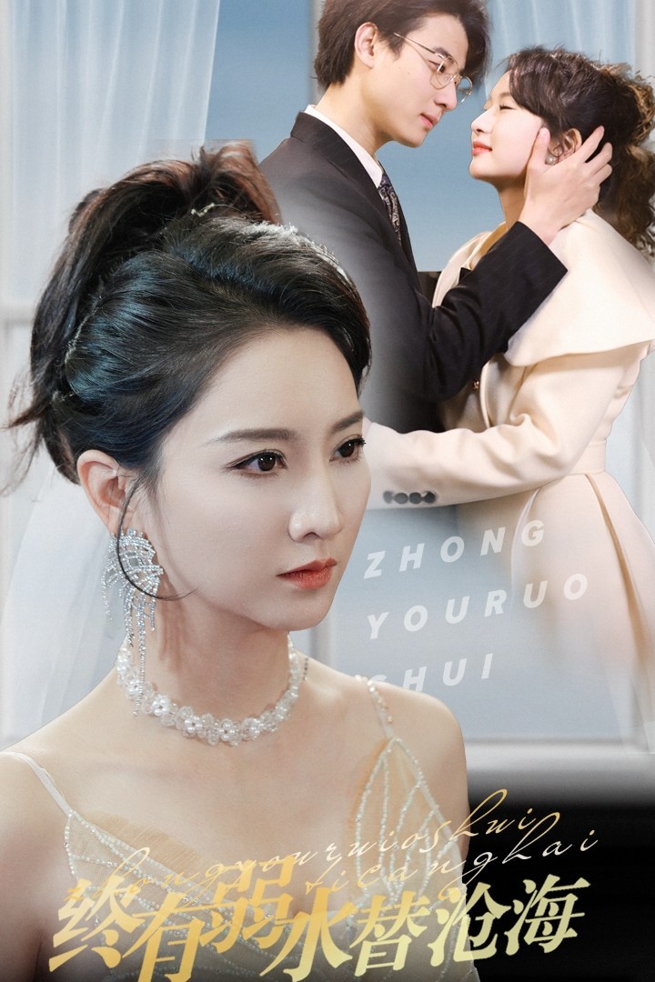 16321-终有弱水替沧海（41集）