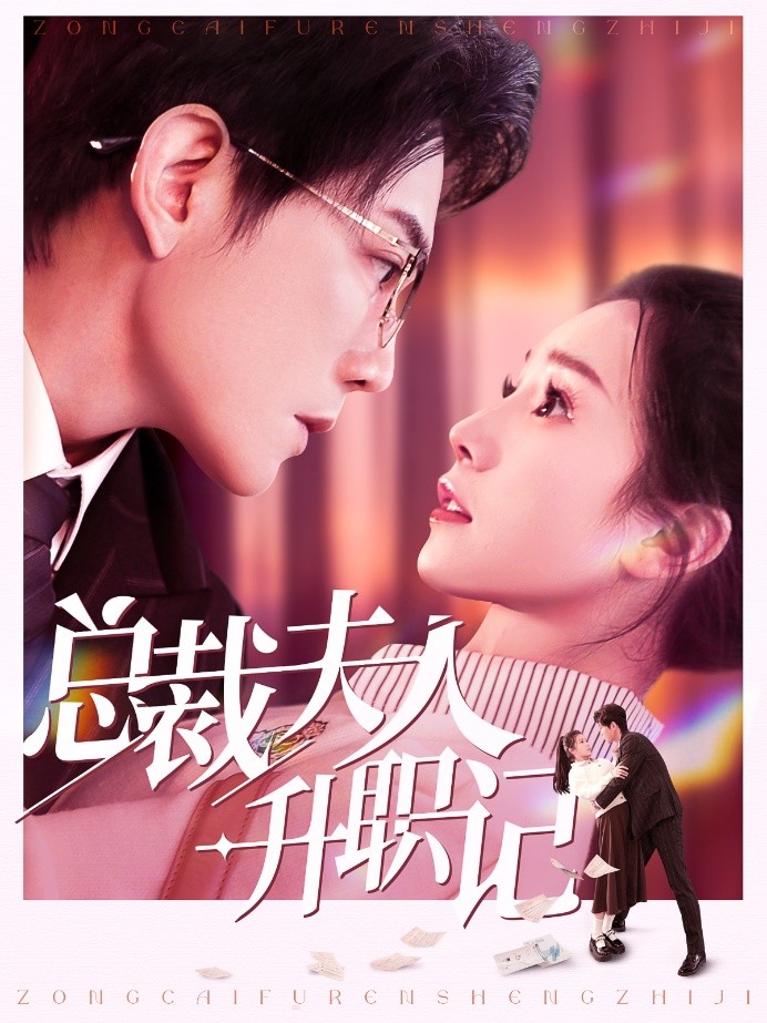 15985-总裁夫人升职记（97集）严雯丽