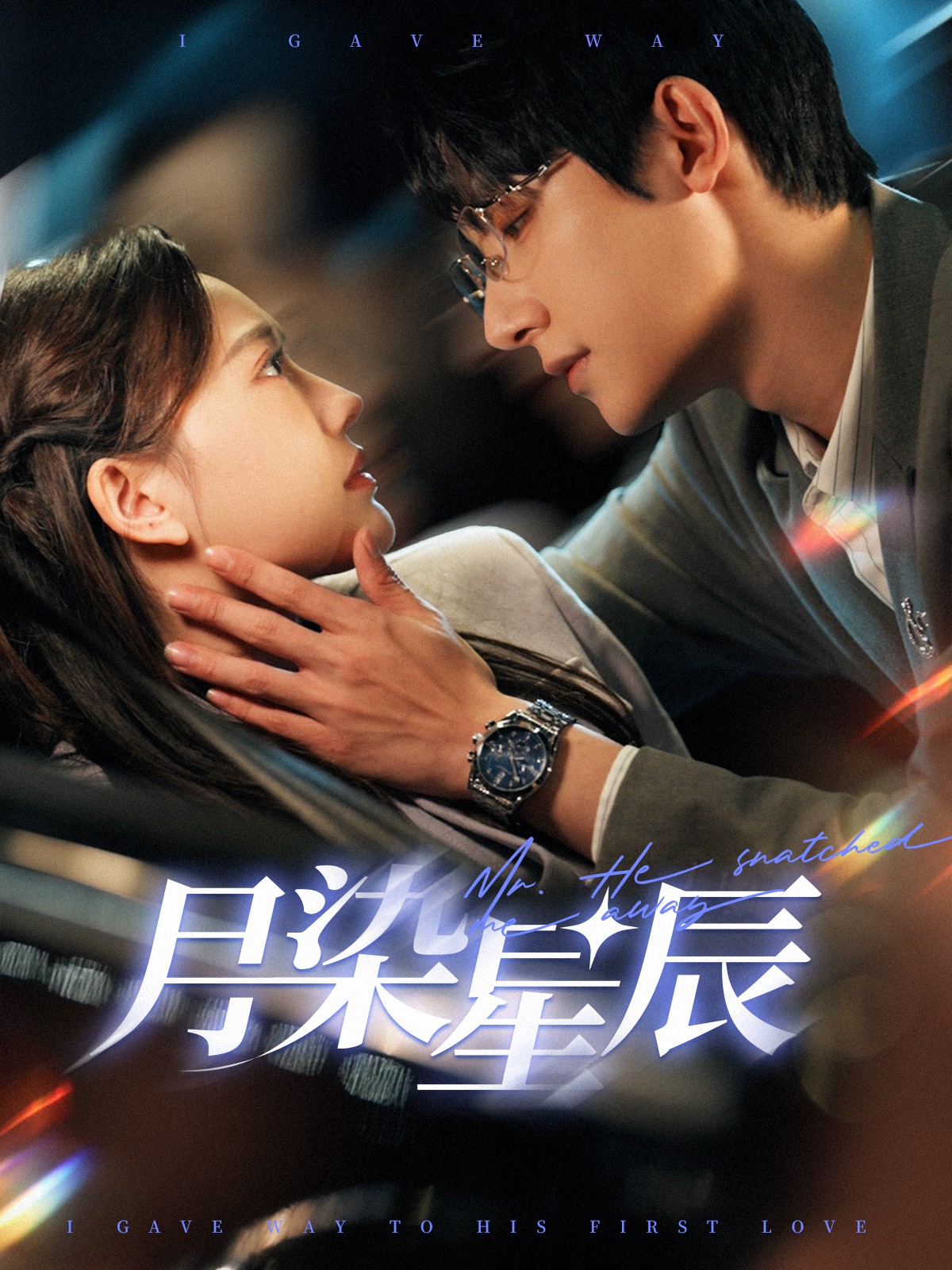 16140-月染星辰（82集）白昕怡&朱一未