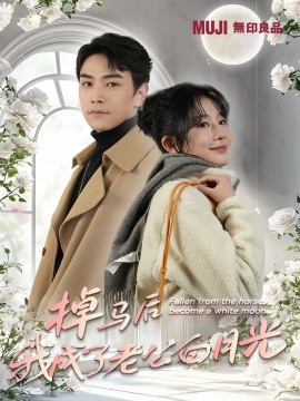 17414-掉马后我成了老公白月光（30集）
