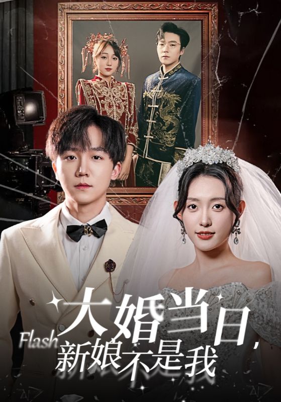 大婚当日，新娘不是我(30集)苏景辰$蒋歆瑶