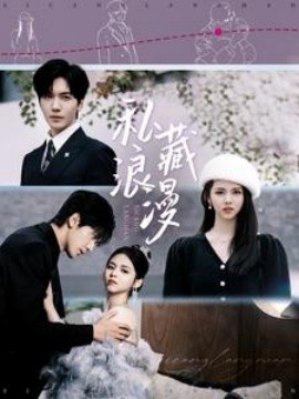 17245-私藏浪漫（92集）胡家豪＆邓燕妮