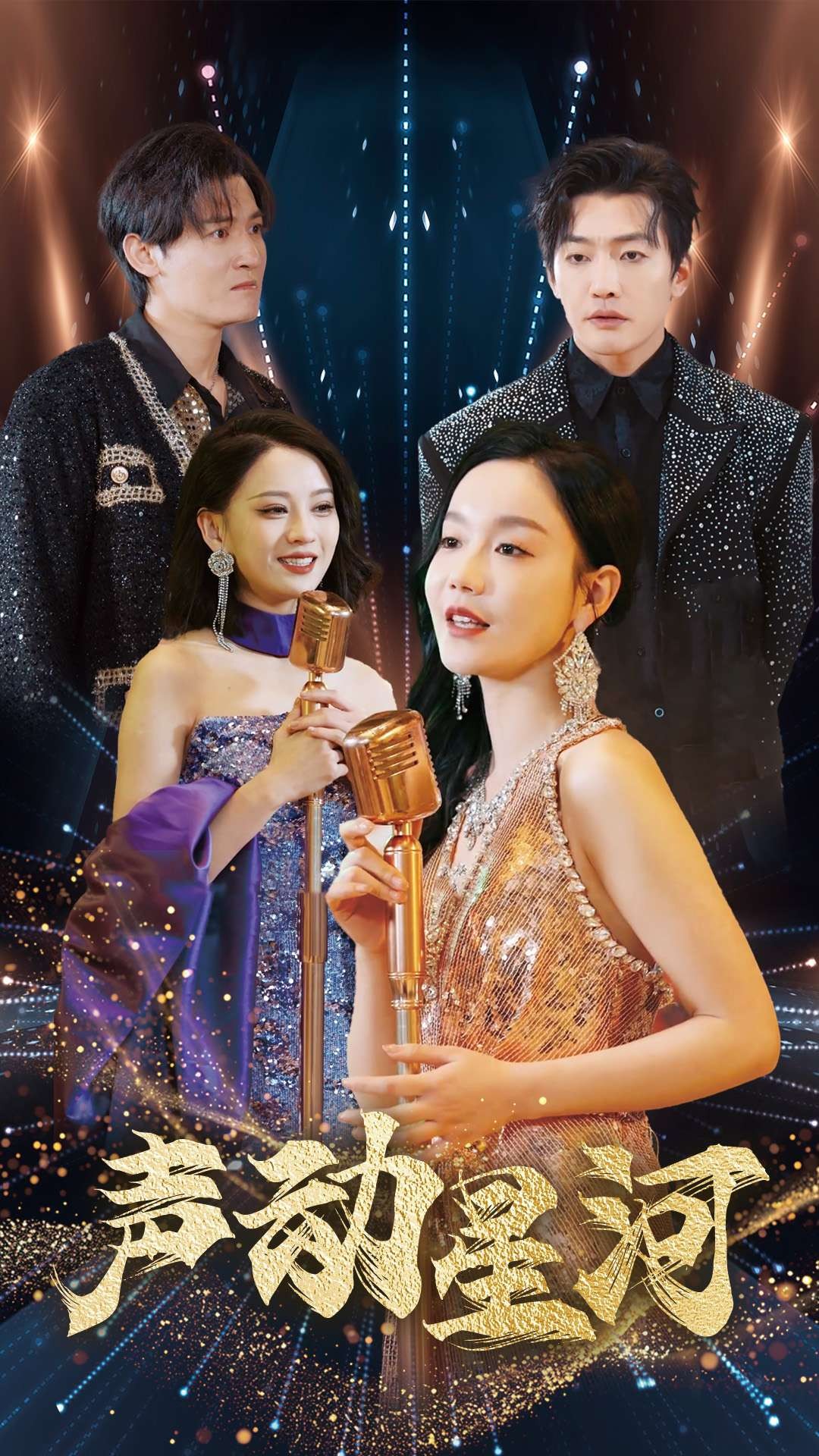 16026-声动星河（101集）孙虎城＆张诗媛