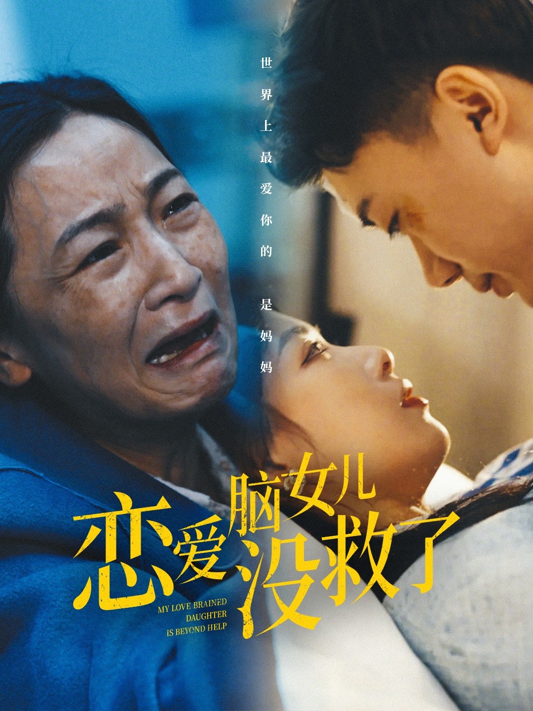 16280-恋爱脑女儿没救了（65集）