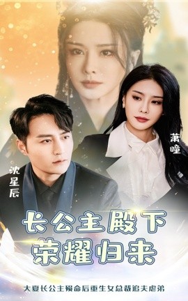 17123-长公主殿下荣耀归来（80集）