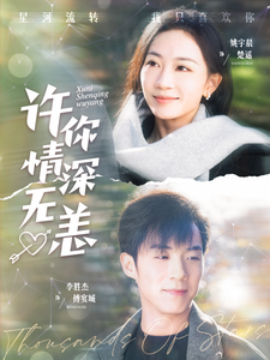 许你情深无恙（84集）李胜杰＆姚宇晨