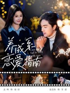 17330-养成系恋爱指南（100集）梁思伟&孟娜