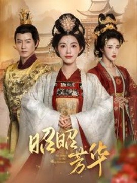 17279-昭昭芳华（81集）孙雪阳＆赵佳