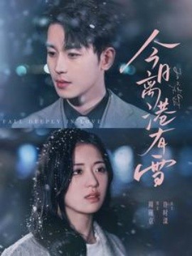 17201-今日离港有雪（83集）李若洵&时童