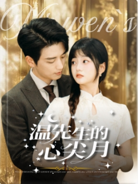 17081-温先生的心尖月（长篇）徐凯鑫＆王煜可晴