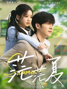 16514-茫茫夏（85集）李胜杰＆雷馥缦