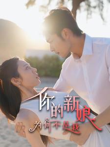 16509-你的新娘为何不是我（63集）