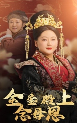17324-金銮殿上念母恩（60集）