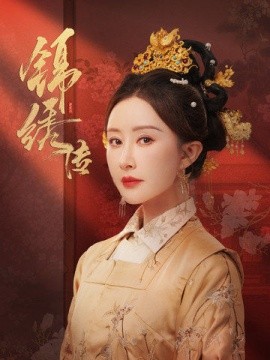 17539-锦绣传（60集）马千欢＆舒畅