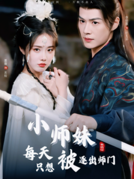 17151-小师妹每天只想被逐出师门（85集）李佑霖＆墨凝