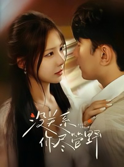 16961.没关系你尽管野（29集）祁圣翰＆孟璐