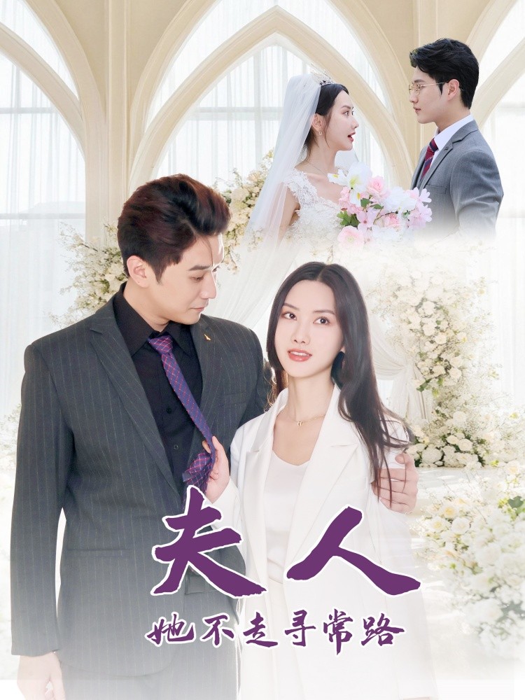 16418-夫人她不走寻常路（40集）刘家呈＆张珊珊