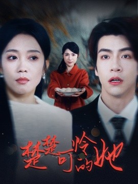 17327-楚楚可怜的她（50集）